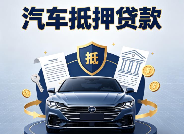 苏州吴中区1汽车抵押贷款|苏州吴中区1车主贷|苏州吴中区1车贷二手车