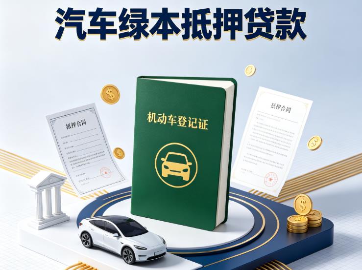 苏州吴中区1汽车抵押贷款|苏州吴中区1抵押车贷款|苏州吴中区1个人汽车贷款